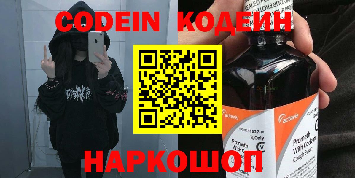 Кодеин Purple Drank Дзержинск
