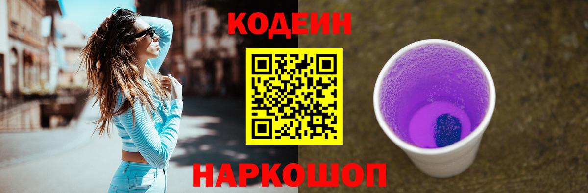 Кодеиновый сироп Lean Purple Drank  Вход с VPN  Дзержинск  Codein Purple Drank 